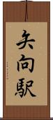矢向駅 Scroll