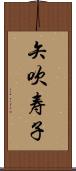 矢吹寿子 Scroll