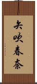 矢吹春奈 Scroll