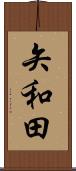 矢和田 Scroll