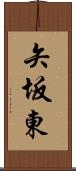 矢坂東 Scroll