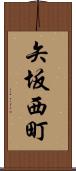 矢坂西町 Scroll