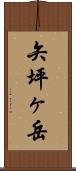 矢坪ヶ岳 Scroll