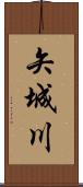 矢城川 Scroll