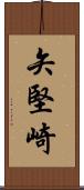 矢堅崎 Scroll