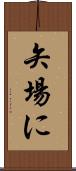 矢場に Scroll