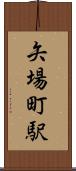 矢場町駅 Scroll