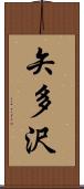 矢多沢 Scroll