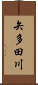 矢多田川 Scroll