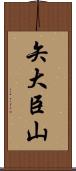 矢大臣山 Scroll