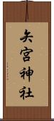矢宮神社 Scroll