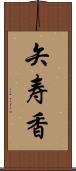 矢寿香 Scroll