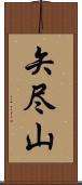矢尽山 Scroll