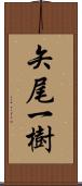 矢尾一樹 Scroll