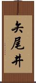 矢尾井 Scroll