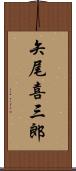 矢尾喜三郎 Scroll