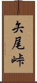 矢尾峠 Scroll