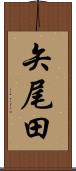 矢尾田 Scroll