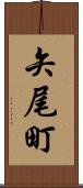 矢尾町 Scroll
