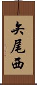 矢尾西 Scroll