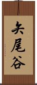 矢尾谷 Scroll