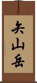 矢山岳 Scroll