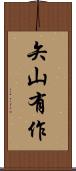 矢山有作 Scroll