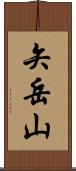 矢岳山 Scroll