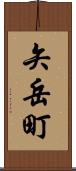 矢岳町 Scroll