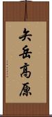 矢岳高原 Scroll