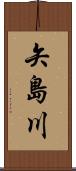 矢島川 Scroll