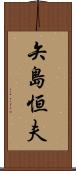 矢島恒夫 Scroll