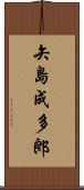 矢島成多郎 Scroll