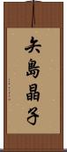 矢島晶子 Scroll
