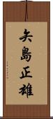 矢島正雄 Scroll
