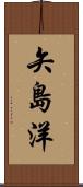 矢島洋 Scroll