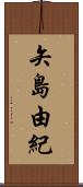 矢島由紀 Scroll