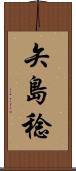 矢島稔 Scroll