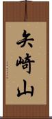 矢崎山 Scroll
