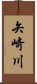 矢崎川 Scroll