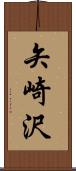 矢崎沢 Scroll