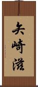矢崎滋 Scroll
