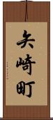 矢崎町 Scroll