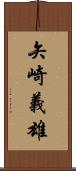 矢崎義雄 Scroll