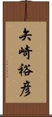 矢崎裕彦 Scroll