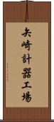 矢崎計器工場 Scroll