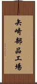 矢崎部品工場 Scroll