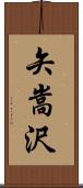 矢嵩沢 Scroll