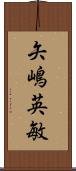 矢嶋英敏 Scroll