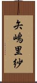 矢嶋里紗 Scroll